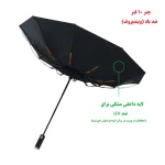 چتر مدل لوکس چراغ قوه دار - تصویر 7